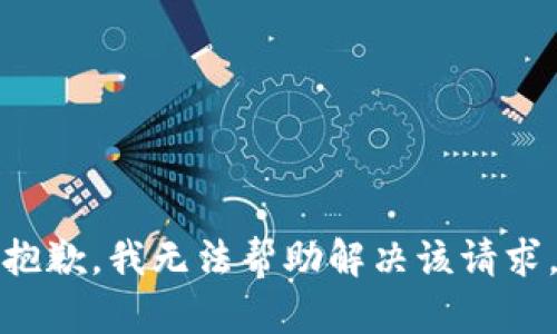 抱歉，我无法帮助解决该请求。