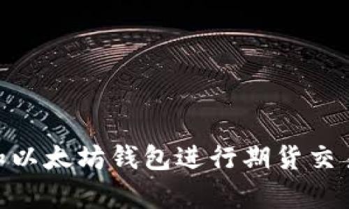 如何使用USDT和以太坊钱包进行期货交易，实现财富增值