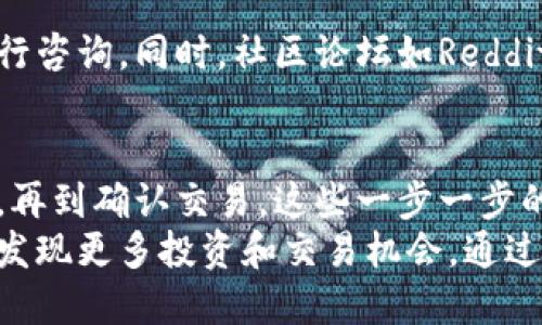    如何安全快速地进行以太坊钱包取款？用户必读指南  /   
 guanjianci  以太坊, 钱包取款, 加密货币, 数字资产, 安全交易  /guanjianci 

引言：以太坊钱包的重要性
在快速发展的数字货币时代，以太坊作为一种重要的加密货币，正受到越来越多用户的关注。以太坊不仅是一种支付工具，还是支持智能合约和去中心化应用的平台。因此，了解如何高效、安全地进行以太坊钱包取款对任何加密货币用户而言，都至关重要。

选择合适的钱包类型
首先，用户需要了解各种以太坊钱包的类型。一些钱包是热钱包，常常连接互联网，方便随时进行交易；而冷钱包则是离线存储，更加安全。
例如，MetaMask是一个流行的热钱包，它允许用户快速访问和使用以太坊网络。对于那些持有大量以太币的投资者，则建议使用硬件钱包，如Ledger或Trezor，尽管它们的使用相对繁琐，但在安全性上无可匹敌。

注册并设置钱包
如果您选择了热钱包，首先需要在其官方网站上注册。通常，注册过程包括设置一个强密码，并且会提示用户记录助记词。这些助记词是恢复钱包的重要凭证，所以务必要妥善保存。
在受到网络攻击的风险下，一些用户可能会选择降低在网络上活动的频率，这也是一个值得考虑的策略。在设置好钱包之后，你可以将其与交易所链接，这样一来，取款就变得更加容易。

如何进行以太坊取款？
进行取款交易的步骤并不复杂，但安全性则是重中之重。首先，您需要确保您的以太坊钱包中确实有足够的余额进行取款。接着，前往你选择的交易所，登录你的账户。
在交易所中找到“提现”或者“取款”选项，选择以太坊作为提现的币种。这时候，需填写您要提取的金额及您设置的钱包地址。务必仔细确认钱包地址，任何错误将导致数字资产的永久丢失。

交易费用的考虑
在进行以太坊取款时，用户应密切关注网络交易费用，通常称为“gas费”。以太坊网络的繁忙程度会影响gas费的高低，因此在进行大额取款时，选择一个gas费较低的时间段，可以最大程度减少交易成本。此外，不同的交易所对取款也可能有不同的收费标准。

安全性与隐私保护
无论是冷钱包还是热钱包，在进行以太坊取款时，安全始终是用户首要考虑的因素。使用二次验证（2FA）是保护账户安全的有效手段。在进行大额交易时，可能还需要更为频繁地检查电子邮件和短信，以确保账户未被他人登录。
此外，加强对个人隐私的保护也是必不可少的。在与他人分享您的以太坊地址时，您可能无意中披露您的投资状况。因此，在公共场合讨论或分享数字钱包地址时需谨慎。

交易确认：耐心等待
在提交提现申请后，用户需要耐心等待交易确认。在以太坊网络中，确认时间可能会因为网络繁忙而有所不同，通常几分钟到几小时不等。用户可以通过区块浏览器，如Etherscan，实时查看交易状态。这一环节不仅可以确认交易是否成功，也能帮助用户了解以太坊网络的整体状况。

应对问题与解决方案
在取款过程中，如果遇到问题，及时寻求帮助显得尤为重要。绝大多数交易所都有客服支持，用户可以通过邮件或实时聊天进行咨询。同时，社区论坛如Reddit也是用户交流的良好平台。在这里，您可以找到许多经验丰富的投资者分享的实用技巧和解决方案。

总结：以太坊钱包取款的全面指南
综上所述，以太坊钱包取款过程虽然不复杂，但各个环节却需严谨对待。从选择合适的钱包类型开始，到设置安全的交易流程，再到确认交易，这些一步一步的细节都在向我们传达一个重要信息：安全性在加密货币世界中是无可替代的。
在了解并掌握这些基本知识后，用户可以更为自信地进行以太坊取款操作。同时，随着对这一领域了解的深入，用户也可能会发现更多投资和交易机会。通过不断学习和实践，您将能在这个数字资产的时代中占得一席之地。