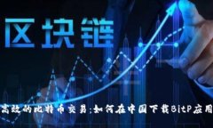 安全高效的比特币交易：