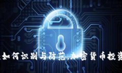 揭穿BitP骗局：如何识别与