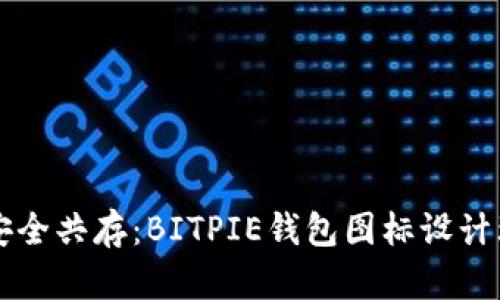 可爱与安全共存：BITPIE钱包图标设计理念解析