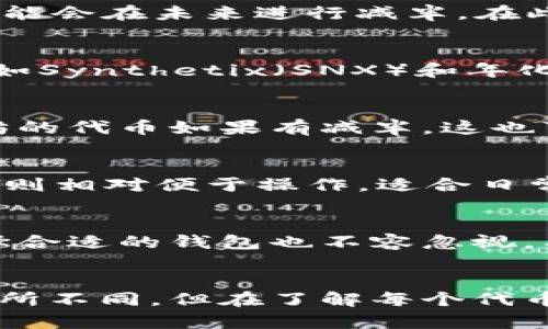   以太坊钱包可存储的减半币种解析及投资价值/  
 guanjianci 以太坊, 钱包, 减半, 数字货币, 投资/ guanjianci 

什么是以太坊钱包？
以太坊钱包是一种数字钱包，旨在让用户存储、管理和交易以太坊及其他与以太坊网络兼容的数字资产。它提供了一种安全的方式，以便在以太坊区块链上进行访问和交易。以太坊不仅支持以太币（ETH），还兼容许多基于ERC-20标准的代币。

减半的概念是什么？
减半是加密货币中一个重要的经济概念，尤其在比特币中被广泛讨论。简单而言，减半是指区块奖励减半的事件，这通常会导致代币供应增加的速度减缓，从而可能影响其价格波动。在以太坊的背景下，虽然以太坊并不采用传统的减半机制，但许多基于以太坊的代币可能会有自己的减半计划，这些代币的拥有者需要特别关注。

以太坊钱包支持的减半币种
在以太坊上，有许多代币可能涉及减半，那么以太坊钱包究竟可以存哪些币呢？首先，以太坊支持的ERC-20标准代币大多数都可以在以太坊钱包中存储。这其中一些币可能会在未来进行减半。在此列举几类代币与之相关的投资机会。

常见的ERC-20代币
ERC-20代币是以太坊网络上最流行的代币类型。举个例子，USDT（Tether）是最受欢迎的稳定币之一，尽管它不会减半，但因其广泛使用而受到投资者关注。另一方面，例如Synthetix（SNX）和年化收益率较高的代币可能会在未来有减半的计划，这也让它们成为投资者需要关注的对象。

减半对市场的影响
减半机制往往会引起市场的高度关注。在比特币的案例中，历史数据显示，减半事件前后的价格波动都会相对强烈。虽然以太坊并不严格遵循这个机制，但一些基于以太坊的代币如果有减半，这也可能对它们的价格产生相似的影响。因此，了解这些代币的减半时间点与市场动态，将有助于投资者进行更科学的决定。

选择以太坊钱包的注意事项
在选择以太坊钱包时，用户应考虑安全性、兼容性和用户友好性等因素。热门的钱包类型包括硬件钱包、软件钱包及线上钱包。硬件钱包相对安全，适合长期持有；软件钱包则相对便于操作，适合日常交易。无论选择哪种钱包，确保其能支持用户所需的减半币种是至关重要的。

个人见解与经验总结
在我的投资过程中，我发现保持对市场的敏感度至关重要。虽然某些币种可能在理论上有减半的潜力，但市场动态和投资者心态往往会对价格产生更大的影响。此外，选择合适的钱包也不容忽视。有些钱包支持的代币范围较窄，而有些钱包则可以让你在一个地方管理多种资产。作为一个投资者，我更倾向于使用多币种的钱包，以便可以轻松持有和转换不同的代币。

小结与展望
总的来说，以太坊钱包能够支持多种数字资产，其包含的一些代币甚至可能涉及减半事件，这无疑为投资者提供了更多的操作空间。尽管以太坊本身与传统的减半机制有所不同，但在了解每个代币的特点及其市场动向之后，投资者可以更加明智地做出决策。无论是长期投资还是短期交易，保持对以太坊及其生态系统的深入认识，将会大大提升投资的成功率。