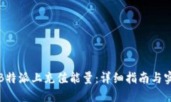 如何在B特派上充值能量：