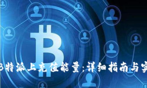 如何在B特派上充值能量：详细指南与实用技巧