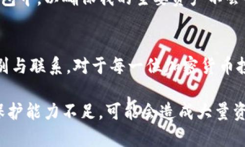   比特币私钥与钱包私钥：了解安全和隐私的核心 / 

 guanjianci 比特币私钥, 钱包私钥, 安全性, 加密货币, 数字资产 /guanjianci 

引言
在数字货币的世界中，比特币已经成为了最具代表性的加密货币之一。作为一种去中心化的货币，比特币依靠区块链技术确保交易的安全性。而在比特币的使用过程中，私钥扮演着至关重要的角色。很多人将“比特币私钥”和“钱包私钥”混淆，但实际上它们在功能和应用上有着显著的区别。

比特币私钥的定义与作用
比特币私钥，是一种128位的随机数，通常以64个十六进制字符的形式表示。它是你在比特币网络上能够控制和支配比特币账户的唯一凭证。拥有比特币私钥就意味着你对该地址下所有比特币的所有权和支配权。如果没有这个私钥，就无法通过正常的方式访问和使用你的比特币资产。

从某种程度上说，比特币私钥是一种“门票”，它能够让你打开一扇通往加密货币世界的门。这也是为什么我们在许多关于数字资产的讨论中经常听到“控制私钥就是控制资产”的说法。

钱包私钥的定义与作用
相较于比特币私钥，钱包私钥是一个更为广泛的概念。每一个比特币钱包都可以拥有一个或多个私钥，这些私钥用于识别你在该钱包中存储的多种加密货币及资产。钱包私钥也可以看作是持有比特币私钥的组合或中介，负责管理和保护多个不同币种的私钥。

若你在使用一个集成了多种加密货币的钱包应用时，你会发现每个币种都有其特定的私钥。这些私钥共同组成了这个钱包的安全基础。简单而言，钱包私钥如同一个大箱子，里面存放着多把钥匙，比特币私钥就是其中的一把，它允许你访问和操作箱子里的特定资产。

比特币私钥的安全性
比特币私钥的重要性不言而喻，但它的安全性却常常被忽视。由于私钥是一串复杂的字符，任何人只要拥有了这个私钥，就可以随意控制比特币。这就引发了一个核心问题：如何保护私钥的安全性？

首先，使用硬件钱包是一个不错的选择。硬件钱包不仅便于存储、备份和管理比特币私钥，同时它还具备高强度的安全防护。相比于在线钱包或软件钱包，硬件钱包几乎无法受到黑客的攻击，是一个更加安全的选择。

此外，还应定期备份私钥，并将其存储于安全的地方。许多用户会将私钥写在纸上并安全存放，但这也带来了一定的风险：纸张若遭到损坏或遗失，那么资产就将不翼而飞。因此，寻找一个安全的环境进行存储是拥有和使用比特币私钥的另一个挑战。

钱包私钥的安全性
对于钱包私钥的安全性，用户同样需要保持高度警惕。由于钱包私钥可以管理多种加密货币，用户在保管时更是需要认真考量。通常情况下，钱包私钥被在线存储时，系统则会采取加密措施进行保护，但是这仍然不是绝对安全。

使用好口令管理工具可以帮助用户维护钱包的私钥安全。确保输入复杂、长度适中的密码，从而减少被暴力破解的风险。另外，考虑启用两步验证等多重验证方式，增加钱包安全性。

比特币私钥与钱包私钥的对比
虽然比特币私钥与钱包私钥在本质上都是类似的“钥匙”，但是它们的功能和用途有明显的区别。如前所述，比特币私钥仅针对特定的比特币地址，而钱包私钥则可以用于管理多种不同的加密货币。这就使得用户在管理资产时，需要时刻保持对这些私钥的理解和控制。

例如，一个用户在使用某个综合钱包时，该钱包的私钥将能够支配多个加密货币账户。用户若需要转账比特币，该钱包会主动调用相应的比特币私钥完成操作。如果用户只拥有比特币私钥但没有使用钱包，那么就无法完成多币种管理的操作。

个人经验与思考
在管理比特币和其他加密资产的过程中，个人使用钱包和私钥的经验让我意识到，安全始终是第一位的。在开始交易之前，我会花时间仔细研究每一个功能，并选择那些有良好用户评价的硬件和软件钱包。同时，我会时常检查钱包的安全设置以及更新，以防止被攻击。

在日常操作中，我有两个主要的私钥管理方法：一是在您的硬件钱包中配备多种加密货币，二是定期将数字资产转移到一个冷钱包中，以确保我的主要资产不会受到网络攻击的威胁。这不仅是出于对资产的保护，也是一种财务管理策略，确保我的资金在各种不确定的情况下安全。

总结
无论是比特币私钥还是钱包私钥，其核心价值都在于为用户提供一种安全和便捷的方式来管理数字资产。理解这两者之间的区别与联系，对于每一位加密货币投资者都是至关重要的。在数字资产价值不断上涨的今天，无法忽视的是私钥的管理与保护，否则就可能面对巨大的损失。

在未来的发展中，我认为用户教育也将变得越来越重要。随着加密货币的普及，许多人会进入这个市场，但对私钥的真实理解和保护能力不足，可能会造成大量资产损失。因此，建立一个教育平台或社区，分享有关比特币私钥及钱包私钥的知识将是一个切实可行的方向。