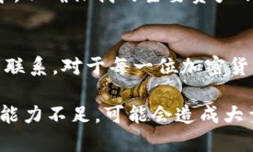   比特币私钥与钱包私钥：了解安全和隐私的核心 / 

 guanjianci 比特币私钥, 钱包私钥, 安全性, 加密货币, 数字资产 /guanjianci 

引言
在数字货币的世界中，比特币已经成为了最具代表性的加密货币之一。作为一种去中心化的货币，比特币依靠区块链技术确保交易的安全性。而在比特币的使用过程中，私钥扮演着至关重要的角色。很多人将“比特币私钥”和“钱包私钥”混淆，但实际上它们在功能和应用上有着显著的区别。

比特币私钥的定义与作用
比特币私钥，是一种128位的随机数，通常以64个十六进制字符的形式表示。它是你在比特币网络上能够控制和支配比特币账户的唯一凭证。拥有比特币私钥就意味着你对该地址下所有比特币的所有权和支配权。如果没有这个私钥，就无法通过正常的方式访问和使用你的比特币资产。

从某种程度上说，比特币私钥是一种“门票”，它能够让你打开一扇通往加密货币世界的门。这也是为什么我们在许多关于数字资产的讨论中经常听到“控制私钥就是控制资产”的说法。

钱包私钥的定义与作用
相较于比特币私钥，钱包私钥是一个更为广泛的概念。每一个比特币钱包都可以拥有一个或多个私钥，这些私钥用于识别你在该钱包中存储的多种加密货币及资产。钱包私钥也可以看作是持有比特币私钥的组合或中介，负责管理和保护多个不同币种的私钥。

若你在使用一个集成了多种加密货币的钱包应用时，你会发现每个币种都有其特定的私钥。这些私钥共同组成了这个钱包的安全基础。简单而言，钱包私钥如同一个大箱子，里面存放着多把钥匙，比特币私钥就是其中的一把，它允许你访问和操作箱子里的特定资产。

比特币私钥的安全性
比特币私钥的重要性不言而喻，但它的安全性却常常被忽视。由于私钥是一串复杂的字符，任何人只要拥有了这个私钥，就可以随意控制比特币。这就引发了一个核心问题：如何保护私钥的安全性？

首先，使用硬件钱包是一个不错的选择。硬件钱包不仅便于存储、备份和管理比特币私钥，同时它还具备高强度的安全防护。相比于在线钱包或软件钱包，硬件钱包几乎无法受到黑客的攻击，是一个更加安全的选择。

此外，还应定期备份私钥，并将其存储于安全的地方。许多用户会将私钥写在纸上并安全存放，但这也带来了一定的风险：纸张若遭到损坏或遗失，那么资产就将不翼而飞。因此，寻找一个安全的环境进行存储是拥有和使用比特币私钥的另一个挑战。

钱包私钥的安全性
对于钱包私钥的安全性，用户同样需要保持高度警惕。由于钱包私钥可以管理多种加密货币，用户在保管时更是需要认真考量。通常情况下，钱包私钥被在线存储时，系统则会采取加密措施进行保护，但是这仍然不是绝对安全。

使用好口令管理工具可以帮助用户维护钱包的私钥安全。确保输入复杂、长度适中的密码，从而减少被暴力破解的风险。另外，考虑启用两步验证等多重验证方式，增加钱包安全性。

比特币私钥与钱包私钥的对比
虽然比特币私钥与钱包私钥在本质上都是类似的“钥匙”，但是它们的功能和用途有明显的区别。如前所述，比特币私钥仅针对特定的比特币地址，而钱包私钥则可以用于管理多种不同的加密货币。这就使得用户在管理资产时，需要时刻保持对这些私钥的理解和控制。

例如，一个用户在使用某个综合钱包时，该钱包的私钥将能够支配多个加密货币账户。用户若需要转账比特币，该钱包会主动调用相应的比特币私钥完成操作。如果用户只拥有比特币私钥但没有使用钱包，那么就无法完成多币种管理的操作。

个人经验与思考
在管理比特币和其他加密资产的过程中，个人使用钱包和私钥的经验让我意识到，安全始终是第一位的。在开始交易之前，我会花时间仔细研究每一个功能，并选择那些有良好用户评价的硬件和软件钱包。同时，我会时常检查钱包的安全设置以及更新，以防止被攻击。

在日常操作中，我有两个主要的私钥管理方法：一是在您的硬件钱包中配备多种加密货币，二是定期将数字资产转移到一个冷钱包中，以确保我的主要资产不会受到网络攻击的威胁。这不仅是出于对资产的保护，也是一种财务管理策略，确保我的资金在各种不确定的情况下安全。

总结
无论是比特币私钥还是钱包私钥，其核心价值都在于为用户提供一种安全和便捷的方式来管理数字资产。理解这两者之间的区别与联系，对于每一位加密货币投资者都是至关重要的。在数字资产价值不断上涨的今天，无法忽视的是私钥的管理与保护，否则就可能面对巨大的损失。

在未来的发展中，我认为用户教育也将变得越来越重要。随着加密货币的普及，许多人会进入这个市场，但对私钥的真实理解和保护能力不足，可能会造成大量资产损失。因此，建立一个教育平台或社区，分享有关比特币私钥及钱包私钥的知识将是一个切实可行的方向。