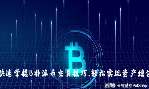 快速掌握B特派币交易技巧，轻松实现资产增值