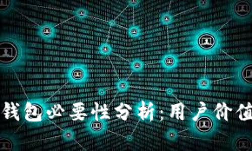区块链环境中的钱包必要性分析：用户价值与应用前景探讨