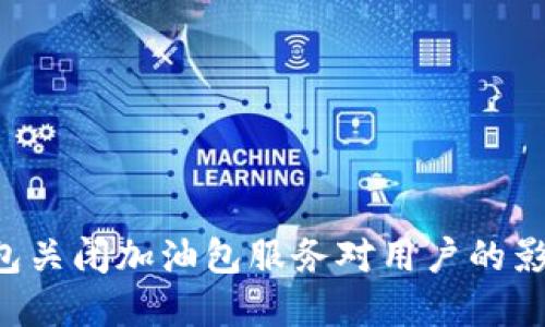 解读B特派钱包关闭加油包服务对用户的影响与应对策略