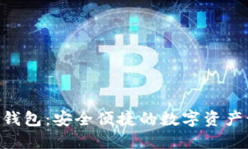 Wirex以太坊钱包：安全便捷的数字资产管理解决方案