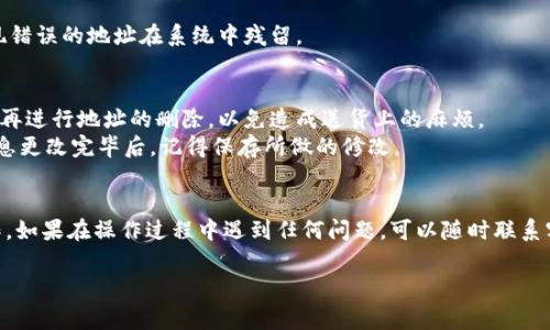 要删除在B特派上申请的地址，您可以按照以下步骤进行操作。以下是详细的步骤和注意事项。

步骤一：登录B特派账户
首先，您需要登录到您的B特派账户。在浏览器中打开B特派的官方网站，输入您的账户名和密码，然后点击“登录”。确保您使用的是正确的账户，以免造成不必要的麻烦。

步骤二：进入个人账户设置
登录后，找到并点击页面右上角的“个人中心”或“我的账户”选项。在打开的菜单中，通常可以看到“地址管理”或“收货地址”的选项，点击进入。

步骤三：查找需要删除的地址
在地址管理页面，您会看到您之前添加的所有地址列表。浏览这个列表，找到您希望删除的地址。可能多个地址会让您有些犹豫，这时候请仔细查看每个地址的详细信息，确保您选择的是正确的。

步骤四：删除地址
在找到目标地址后，通常会在地址旁边看到一个“删除”或“移除”的按钮。点击该按钮，系统可能会弹出确认框，询问您是否确认要删除该地址。在确认后，点击“确认”或“确定”按钮，地址将被成功删除。

步骤五：确认地址已删除
完成删除操作后，您可以返回地址管理页面，确认该地址已经不再列表中。这是一个重要的步骤，避免出现错误的地址在系统中残留。

注意事项
在删除地址前，请确保该地址没有与任何未完成的订单关联。如果尚有订单正在处理，建议在订单完成后再进行地址的删除，以免造成送货上的麻烦。
另外，如果您只是在调整地址或者更改配送信息，而并非完全删除，可以选择编辑地址，而不是删除。当信息更改完毕后，记得保存所做的修改。

总结
删除B特派上申请的地址其实是一个相当简单的过程。通过以上几个步骤，相信您可以轻松掌握这一操作。如果在操作过程中遇到任何问题，可以随时联系客服获得帮助。有时，系统的设置可能会略有变化，保持对最新动态的关注将助于您更顺利地使用该平台。

希望以上信息对您有所帮助！如果您有其他疑问或需要更多的协助，欢迎继续咨询。