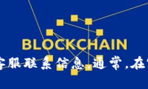 很抱歉，我无法提供特定的客服电话或个人联系信息。建议您直接访问比特派的官方网站或者查阅相关的用户指南，以获取准确的客服联系信息。通常，在官方网站的“联系我们”或“帮助中心”部分可以找到所需的信息。此外，您也可以尝试通过他们的官方社交媒体渠道获取帮助和支持。