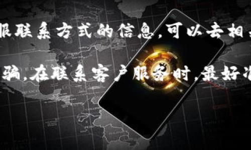 关于Bitpie钱包的客服信息，包括电话号码，通常建议通过以下几种方式获取最新和准确的信息：

### 1. 访问官方主页
Bitpie钱包的官方网站中通常会有客服支持的相关信息。你可以在官网的“联系我们”或“帮助中心”部分找到官方的联系方式。

### 2. 官方社交媒体
许多数字货币钱包会在社交媒体上提供客户支持，如Twitter、Facebook或Telegram。你可以查找Bitpie的官方社交媒体账号，获取最新的联系方式。

### 3. 客服邮箱
如果你在网站上找不到电话号码，通常也可以通过客服邮箱与他们联系，提出你的问题或需求。

### 4. 社区论坛
一些区块链和数字货币社区论坛中，用户会分享他们的经验，包括获取客服联系方式的信息，可以去相关的社区查询。

注意，使用任何电话服务时，请确保该电话号码是官方提供的，以免上当受骗。在联系客户服务时，最好准备好你的钱包信息和遇到的问题，这样可以帮助客服快速为你解决问题。

如需更多帮助或信息，建议实时查阅Bitpie钱包的官方渠道。