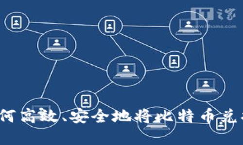 比特币钱包兑换指南：如何高效、安全地将比特币兑换为法币或其他加密货币