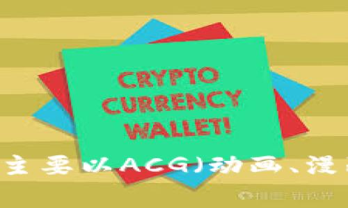 B特派的英文名字是 