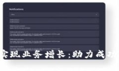 通过B特派实现业务增长：