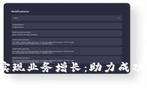 通过B特派实现业务增长：助力成功的关键策略