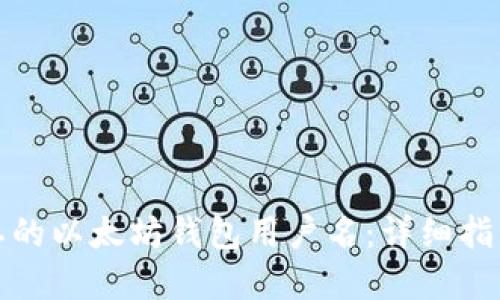 如何找回遗忘的以太坊钱包用户名：详细指南和实用技巧