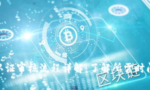 Bitpie身份认证审核流程详解：了解所需时间与注意事项