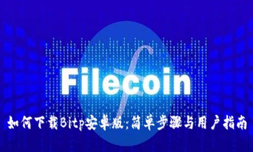 如何下载Bitp安卓版：简单步骤与用户指南