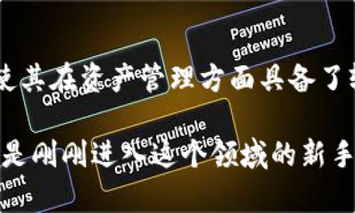 比特派（Bitpie）并不直接属于传统意义上的交易所，而是一款数字资产钱包应用程序。它支持多种数字货币的存储与管理，用户可以在安全的环境中管理自己的数字资产。因此，比特派更专注于资产的管理和存储，而不是作为一个直接的交易平台。

### 比特派的功能与特点

1. 多重钱包支持
比特派支持多种数字货币，包括比特币、以太坊等主流币种，以及其他一些较为小众的加密货币。这意味着用户可以在同一个应用中管理不同种类的资产，从而提升了资产管理的便利性。

2. 安全性
比特派在安全性上采取了多种措施，包括离线钱包的支持。这种离线存储方式可以大幅度降低数字资产被黑客攻击的风险。此外，比特派还提供了助记词、私钥的管理功能，用户可以更好地控制自己的资产，确保不会因为遗忘密码而导致资产的丢失。

3. 用户体验
比特派在用户体验上也做得相当不错，界面友好且操作简单，即使是初次接触数字货币的用户，也能够比较快速地上手。在设计上，比特派追求简洁与直观，确保用户在进行资产管理时不会感到困惑。

4. 快速交易支持
尽管比特派本身不属于交易所，但它提供了一些便捷的交易功能。用户可以通过比特派直接进行快速交易，甚至实现链上交易，而不必进入其他交易所。这种便利性使得用户在交易时能够节省时间，提高了效率。

5. 社区和支持
比特派拥有活跃的社区支持，用户可以在社区中与其他用户交流经验，获取技术支持。此外，比特派也会定期发布使用教程与安全提示，帮助用户更好地利用这款应用。

### 比特派与交易所的关系

1. 资金管理的区别
在传统的交易所中，用户的资金存放在交易所的服务器上，这就使得用户面临一定的安全风险：一旦交易所被黑客攻击，用户的资产可能会面临被盗的危险。而在比特派中，用户的资产是存储在他们自己的设备上的，安全性相比之下要高得多。

2. 操作方便性
在交易所进行交易通常需要进行多个步骤，例如注册、KYC（身份验证）、取款等，而在比特派中，用户可以更快捷地进行资产管理，少去了很多繁杂的步骤。此外，用户也可以在比特派中直接进行数字货币之间的转账，方便快捷。

### 投资与风险管理

1. 投资策略
虽然比特派不直接进行交易，但用户仍然可以在其中进行投资策略的规划。例如，用户可以根据市场行情的变化，通过比特派方便地转移或分配自己的资产，合理配置不同币种之间的比例。

2. 风险控制
在投资过程中，风险管理显得尤为重要。比特派上下波动较大的市场中，用户可以利用比特派的快速交易功能进行套利或止损操作。比如，当比特币价格快速下跌时，用户可以迅速将其转为稳定币，减少损失。

### 使用比特派的心得与经验

1. 持续学习与关注市场动态
作为一名比特派的长期用户，我发现，持续学习和掌握市场动态非常重要。数字货币市场变化迅速，因此，了解不同币种的基本面和技术面，有助于做出更好的投资决策。

2. 定期备份与安全验证
在使用比特派时，请务必记得定期备份您的助记词和私钥。许多用户因为没有妥善保管它们而导致资产无法找回。此外，开启双重验证等安全措施也是保障资产安全的重要步骤。

### 结论

比特派并非一个交易所，而是一款安全便捷的数字资产管理工具。虽然它与传统的交易所有着明显的区别，但它的功能与特点使其在资产管理方面具备了较大的优势。通过合理利用比特派，用户不仅可以有效管理个人资产，还可以在市场变化中灵活应对，从而达到资产增值的目标。

总之，理解比特派的特点与优势，结合个人的投资策略与市场动态，相信可以帮助你在数字货币的世界中更加游刃有余。无论你是刚刚进入这个领域的新手，还是有经验的投资者，比特派都能为你提供一份有效的资产管理解决方案。