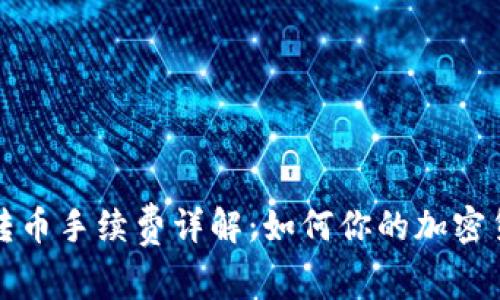 比特派钱包转币手续费详解：如何你的加密货币交易成本