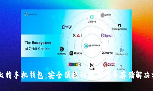 币比特手机钱包：安全便捷的数字货币存储解决方案