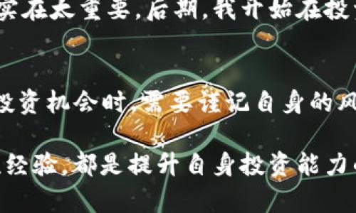 如何通过QQ钱包购买比特币：一站式指南与用户收益分析

QQ钱包, 比特币, 数字货币, 投资收益, 交易平台/guanjianci

引言
近年来，比特币作为一种新兴的数字货币，在全球范围内迅速崛起，吸引了越来越多的投资者关注。与此同时，QQ钱包作为中国用户常用的一款支付工具，是否可以成为购买比特币的通道呢？在本文中，我们将探讨如何通过QQ钱包购买比特币，分析用户的潜在收益，同时提供使用过程中的注意事项。

比特币是什么？为何选择它？
比特币是由一位名为中本聪（Satoshi Nakamoto）的匿名人士于2009年创立的数字货币。它基于区块链技术，使得交易过程透明、安全，并且不受国家和金融机构的控制。由于其有限的发行量（2100万枚），比特币被广泛视为一种价值储存的工具，许多人将其视为“数字黄金”。

选择比特币的原因有很多，首先是它的潜在回报。自2010年以来，比特币的价格经历了剧烈波动，但总体上涨趋势使得早期投资者获利颇丰。此外，比特币市场的流动性也较强，投资者可以随时进行交易。

QQ钱包的优势
QQ钱包是一款由腾讯推出的支付工具，用户可以通过它进行充值、转账、购物等多种操作。使用QQ钱包购买比特币的主要优势在于其便捷性和用户基数。由于QQ在中国拥有庞大的用户群体，很多人已经习惯使用这个平台进行日常支付，因此对于普通用户来说，通过QQ钱包购买比特币显得尤为便利。

此外，QQ钱包相较于其他支付工具在安全性上也较为优越。腾讯作为知名企业，拥有强大的技术团队和用户保护机制，可以有效降低用户在交易过程中的风险。

如何通过QQ钱包购买比特币
大多数用户在QQ钱包上直接购买比特币可能会遇到一些限制，因为QQ钱包本身并不支持数字货币的直接交易。但用户可以通过以下几个步骤间接实现这一目标：

ol
    listrong注册数字货币交易所账户：/strong选择一个支持QQ钱包充值的数字货币交易所，例如火币网、币安等。注册并完成实名认证。/li
    listrong充值QQ钱包余额：/strong将银行账户或支付宝与QQ钱包关联，完成余额的充值。/li
    listrong将资金转账至交易所：/strong在交易所内选择用QQ钱包进行充值，转入相应的资金。/li
    listrong购买比特币：/strong到账后，用户可以选择购买比特币，按照交易平台的提示完成操作。/li
/ol

用户的潜在收益分析
如果你选对了时机和平台，通过QQ钱包购买比特币会为用户带来相当可观的收益。以往的市场数据表明，比特币在某些阶段的年回报率可达数百甚至上千个百分点。然而，投资数字货币的风险同样不容小觑。比特币的价格波动剧烈，投资者需具备良好的风险控制意识。

以2021年为例，比特币价格在年初突破3万美元，并在4月时飙升至6万美元以上。但在随后的几个月中，价格又经历了大幅回落，这使得不少投资者受到损失。因此，建议用户在投资之前充分研究市场，制定切实可行的投资策略。

注意事项
在通过QQ钱包购买比特币时，投资者需要注意几个重要的事项：

ul
    listrong选择可靠的平台：/strong确保选定的交易所具有良好的口碑和相应的安全机制。/li
    listrong关注手续费：/strong不同平台的手续费各异，用户在选择时应关注交易成本。/li
    listrong市场监控：/strong密切关注比特币的市场动态，及时调整投资策略。/li
    listrong安全保障：/strong定期修改密码，并启用双重身份验证，以保障账户安全。/li
    listrong长远规划：/strong切忌盲目追涨，制定清晰的投资逻辑与长远规划。/li
/ul

的个人经验与见解
在我个人的投资过程中，使用QQ钱包购买比特币的体验是颇为复杂的。一开始，我对数字货币的概念比较模糊，经过一段时间的学习和市场观察后，发现比特币确实是一个值得投资的方向。最开始我通过在纸上记录自己的投资收益和损失，慢慢积累经验。

值得一提的是，我在某一时刻盲目追涨而导致了一次不小的损失。这让我深刻认识到，任何投资都需谨慎。风险控制和良好的心理素质实在太重要。后期，我开始在投资上更加注重基本面和技术面的分析，加入了一些指标来辅助判断市场走势，这对我后续的投资起到了积极作用。

总结
通过QQ钱包购买比特币的过程虽然有些曲折，但对于想要投资数字货币的用户来说，这无疑是一种便捷的选择。在深入挖掘比特币的投资机会时，需要谨记自身的风险承受能力和市场的动态变化。希望能通过这篇文章帮助到有意投资比特币的用户，实现更好的收益。 

最重要的是，在这个快速变化的市场中，保持学习的心态是至关重要的。定期更新知识，加入一些相关的社群，与志同道合的投资者交流经验，都是提升自身投资能力的有效方式。