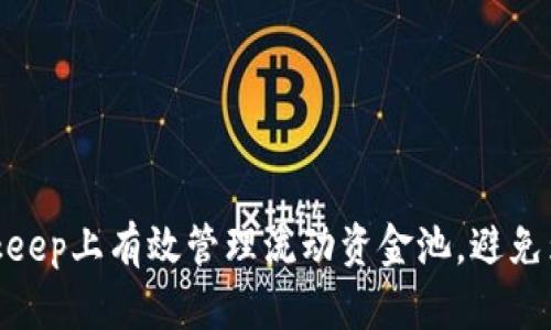 如何在Bitkeep上有效管理流动资金池，避免为零的风险