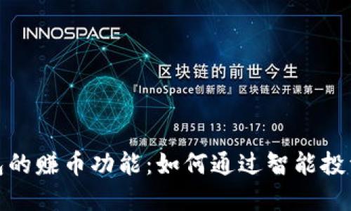 揭秘比特派钱包的赚币功能：如何通过智能投资实现资产增值