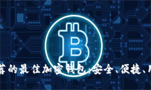 以太坊官网推荐的最佳加密钱包：安全、便捷、用户友好的选择