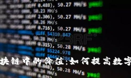 活跃钱包在区块链中的价值：如何提高数字资产管理效率