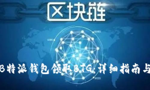 如何通过B特派钱包领取BTG：详细指南与实用技巧