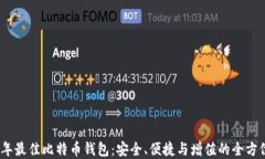 2023年最佳比特币钱包：安