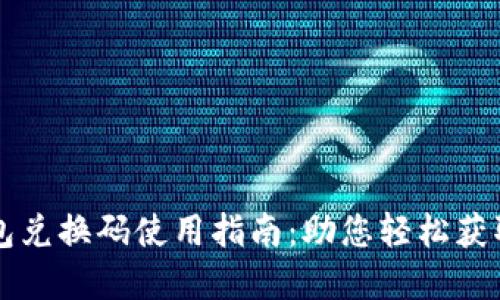 比特派钱包兑换码使用指南：助您轻松获取加密资产