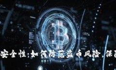 揭秘B特派钱包安全性：如