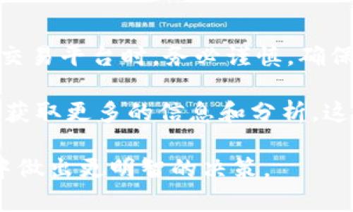 在讨论 “bitp国内网是否可以使用” 这个问题之前，首先要了解bitp是什么以及其在国内的法律和技术背景。随着数字货币和区块链技术的快速发展，许多人开始关注这个话题。而bitp则作为一个数字资产交易平台，在国内的使用情况备受关注。

bitp简介
bitp是一个全球性的数字资产交易平台，它支持多种数字货币的交易，包括比特币、以太坊等主流数字货币。用户可以通过该平台进行数字货币的买卖、存储以及交易。

国内对数字货币的监管政策
在分析bitp在国内的使用时，首先需要关注中国对数字货币的监管政策。自2017年以来，中国政府对ICO（初始币发行）和数字货币交易实施了严格的监管，禁止国内机构和个人进行数字货币交易。这一政策的出台，旨在维护金融稳定，防范风险。

bitp是否可以在国内使用
由于中国政府对数字货币的监管政策，用户在国内使用bitp需要考虑到政策风险。实际上，大多数海外交易平台都无法直接提供服务给中国用户，访问这些平台往往需要借助VPN等工具。

虽然一些用户仍然可以通过VPN等手段访问bitp，并进行交易，但这种做法的合规性值得关注。风险不仅仅在于可能违反法律法规，还有可能面临资金安全、账户被封等风险。

关于风险的考虑
在使用bitp等数字货币交易平台之前，用户需充分了解相关风险。数字货币的波动性很大，价格随时可能大幅度波动；另外，黑客攻击、平台跑路等事件在数字资产交易中屡见不鲜，用户的资金安全不容忽视。

我个人曾经在一个海外数字货币交易平台上交易过，但因未能及时了解市场变化，最终承受了不小的损失。因此，建议新手投资者在尝试过于复杂的交易之前，先对市场进行充分的了解，再做投资决策。

比特币的投资价值
尽管存在众多风险，仍有很多人认为比特币等数字货币是未来的投资方向。比特币的供需关系、区块链技术的普遍应用，可以为其未来的发展奠定基础。例如，许多的企业已经开始接受比特币作为支付手段，推动了其应用的普及。

总结与建议
综合来看，bitp在国内的使用存在很大不确定性，尤其是在法规和安全性方面。希望所有用户在使用数字货币交易平台时，务必谨慎，确保自身的资金安全，了解相关的法律法规。

如果您想深入了解数字货币，建议您多关注相关的知识以及市场动态，参与一些线上课程或者加入专业社群，获取更多的信息和分析，这样在未来的投资中才能更具判断力。

通过以上内容，我们能够更全面地了解bitp在国内的适用性及其相关风险，帮助用户在复杂的数字货币环境中做出更明智的决策。