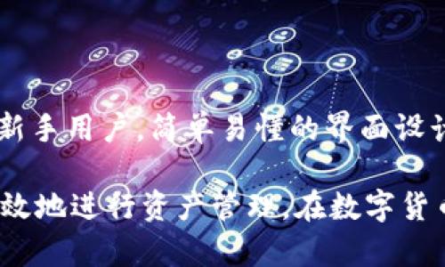 比特派（Bitpie）是一款数字货币钱包应用，主要用于存储、管理和交易各种加密货币。它可以被视为一个去中心化的钱包平台，用户在这个平台上可以自由地管理自己的数字资产。

### 比特派的特点

1. **多种数字货币支持**：比特派支持多种主流数字货币，包括比特币、以太坊、莱特币等，这使得用户可以在一个平台上管理多种资产。

2. **安全性**: 比特派采用了先进的加密技术，确保用户的数字资产安全。此外，它还提供了助记词和私钥的本地存储功能，增强了用户账户的安全性。

3. **用户友好界面**: 比特派的界面设计相对简单，用户可以快速上手，完成充值、转账等操作。

4. **去中心化**: 比特派提供私钥归用户所有的服务，不同于中心化交易所，用户全权掌控自己的资产。

5. **交易功能**: 用户不仅可以存储和管理数字资产，还可以通过比特派进行一定范围的交易操作，使得资产的流动性增大。

### 常见问题解答

#### 比特派如何选择？

在选择比特派作为你的数字资产管理工具时，可以考虑以下几点：

- **操作便捷性**：对于新手用户，选择一个界面友好、操作简单的钱包是非常重要的。比特派的设计考虑到了这一点，所以即使是刚入门的用户也能很快掌握。

- **安全性**：在选择数字货币钱包时，安全性是重中之重。比特派采用多层加密技术，加上用户自主管理私钥，提升了安全性。

- **资产种类**：如果你持有多种数字资产，比特派能帮助你在一个平台上管理，避免了频繁切换不同钱包的麻烦。

#### 使用比特派的注意事项

- **备份助记词**: 在创建钱包时，一定要妥善保管好助记词，这关乎到你的资产安全。

- **谨防钓鱼**：在使用比特派的过程中，务必确认官方链接，避免访问到仿冒网站。

- **定期更新应用**：保持比特派应用的更新，可以享受到最新的功能和安全补丁，确保用户体验和安全性。

### 个人经验总结

作为一个长期使用加密货币钱包的用户，我发现比特派在操作性和安全性上确实做得很不错。尤其是它的私钥管理机制，使我对自己的资产安全感到放心。使用多种数字资产的用户，可以在一个平台上完成绝大多数操作，这无疑节约了我的时间。

然而，也有使用中的小问题，比如有时比特派的网络响应速度可能受到影响，导致交易需要等待。虽然这是可以理解的，但我希望在未来的更新中能够进一步。

在我使用比特派的过程中，我逐渐养成了定期查看资产分配情况的习惯，这样可以对市场变化做出及时反应，进行适当的调整。

### 总结

比特派作为一个数字货币钱包平台，以其安全性、便捷性和多币种支持受到了许多用户的青睐。特别是对于那些刚入门的新手用户，简单易懂的界面设计和清晰的操作流程，使得他们能快速上手。此外，对于需要管理多种数字资产的用户，比特派显然是一个值得考虑的选项。

总的来说，使用比特派时，用户应该时刻保持警惕，关注自身资产的安全。同时，合理利用比特派提供的交易功能，可以更高效地进行资产管理。在数字货币的世界里，选择合适的平台与工具，对每一位投资者来说，都至关重要。