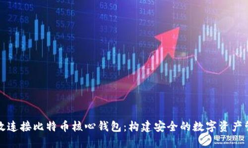 如何高效连接比特币核心钱包：构建安全的数字资产管理桥梁