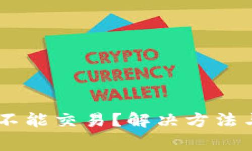 BK钱包里的币不能交易？解决方法与注意事项解析