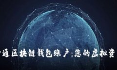 如何轻松开通区块链钱包