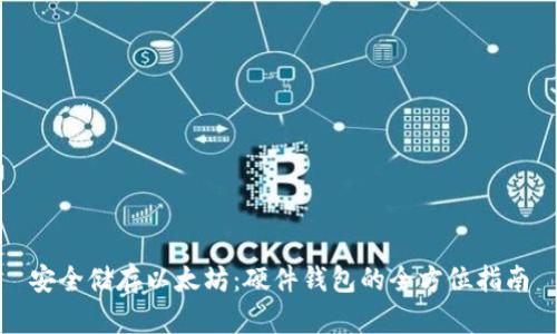 安全储存以太坊：硬件钱包的全方位指南