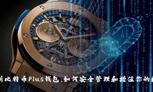 全面解析比特币Plus钱包：如何安全管理和增值你的数字资产