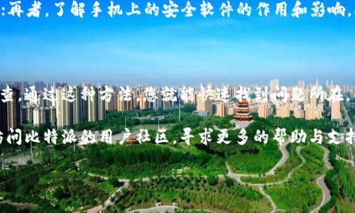 比特派无法截图的解决方案

在使用比特派等数字货币钱包时，截图功能往往是用户获取信息、保存交易记录的重要手段。然而，有用户发现比特派的截图功能突然失效，无法截图。这可能让用户感到困扰，因为在进行交易或处理资产时，需要随时保存相关信息。下面，我们将探讨可能导致这一问题的原因及解决方案。

可能原因一：应用权限设置问题

首先，我们需要确认比特派的应用权限设置。许多手机应用在安装后需要用户自行授予一些权限。如果比特派没有获得足够的权限，比如“存储”或“屏幕录制”的权限，那么在您尝试截图的时候容易出现无法截图的情况。

为了检查权限设置，用户可以通过以下步骤进行操作：
ul
    li进入手机的“设置”选项。/li
    li选择“应用管理”或“应用列表”。/li
    li找到比特派，查看其权限设置。/li
    li确保与截图相关的权限已开启。/li
/ul
如果权限设置没有问题，接下来可以看看其他可能的原因。

可能原因二：手机安全软件的干扰

如今，越来越多的用户会在手机上安装一些安全软件，以保护个人信息安全。但是，有些安全软件可能会干扰到比特派的正常功能，包括截图。此时，可以尝试暂时关闭这些安全软件，看看是否能恢复截图功能。

当然，这样做时，用户也需谨慎，确保在闭合期间不进行任何敏感操作。关闭安全软件后，尝试再次截图，看问题是否解决。如果依然无法，或许需要考虑设备的其他因素了。

可能原因三：软件更新问题

软件的版本更新往往会带来新功能及修复旧有的bug。如果您的比特派应用版本过旧，那么在某些情况下，可能会出现截图功能失效的情况。此时，建议用户检查应用商店，看看是否有可用的更新版本。

ul
    li打开应用商店，搜索“比特派”。/li
    li查看是否有更新提示，如果有，迅速进行更新。/li
/ul

更新完成后，重新启动比特派应用，再尝试截图功能。大多数时候，更新能够解决软件问题。

可能原因四：手机系统的限制

有些手机系统会对应用的功能设置一些限制，尤其是在隐私和安全方面。用户可以检查是否启用了某些省电或安全模式。这种模式可能会限制比特派的运行权限，也会导致截图失败。设备重启也是一个值得尝试的简便解决方案，在重启后，应用的运行状态可能会恢复正常。

个人经验分享

在日常使用比特派的过程中，我也遇到过类似的问题。记得有一次，我正在进行一笔重要的交易，需要截图以便保存记录，但却发现无法截图。当时我首先检查了权限，发现是因为我不小心设置了“屏幕录制”权限的限制。调整后，我立即可以截图了。

最后，我总结了一些小技巧，帮助自己在遇到此类问题时快速解决。首先，保持应用更新；其次，定期检查应用权限和手机设置的更新；再者，了解手机上的安全软件的作用和影响，确保他们不会无意间干扰到重要应用的功能。

总结

如果您在使用比特派时遇到无法截图的问题，首先要从权限设置、手机安全软件、软件更新以及手机系统的限制等多个方面进行排查。通过这种方法，您就能快速找到问题所在，并进行相应的解决。作为数字货币爱好者，保护自己的资产信息和交易记录是至关重要的，而截图功能在这一方面起到很大的帮助。

希望以上分享能够帮助到您，确保您的比特派应用能正常工作，让数字货币的管理更加顺利！如果问题依然存在，建议联系客服或访问比特派的用户社区，寻求更多的帮助与支持。

比特派截图,比特派无法截图,比特派解决办法,数字货币钱包,手机应用权限/guanjianci