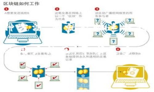 比特派无法截图的解决方案

在使用比特派等数字货币钱包时，截图功能往往是用户获取信息、保存交易记录的重要手段。然而，有用户发现比特派的截图功能突然失效，无法截图。这可能让用户感到困扰，因为在进行交易或处理资产时，需要随时保存相关信息。下面，我们将探讨可能导致这一问题的原因及解决方案。

可能原因一：应用权限设置问题

首先，我们需要确认比特派的应用权限设置。许多手机应用在安装后需要用户自行授予一些权限。如果比特派没有获得足够的权限，比如“存储”或“屏幕录制”的权限，那么在您尝试截图的时候容易出现无法截图的情况。

为了检查权限设置，用户可以通过以下步骤进行操作：
ul
    li进入手机的“设置”选项。/li
    li选择“应用管理”或“应用列表”。/li
    li找到比特派，查看其权限设置。/li
    li确保与截图相关的权限已开启。/li
/ul
如果权限设置没有问题，接下来可以看看其他可能的原因。

可能原因二：手机安全软件的干扰

如今，越来越多的用户会在手机上安装一些安全软件，以保护个人信息安全。但是，有些安全软件可能会干扰到比特派的正常功能，包括截图。此时，可以尝试暂时关闭这些安全软件，看看是否能恢复截图功能。

当然，这样做时，用户也需谨慎，确保在闭合期间不进行任何敏感操作。关闭安全软件后，尝试再次截图，看问题是否解决。如果依然无法，或许需要考虑设备的其他因素了。

可能原因三：软件更新问题

软件的版本更新往往会带来新功能及修复旧有的bug。如果您的比特派应用版本过旧，那么在某些情况下，可能会出现截图功能失效的情况。此时，建议用户检查应用商店，看看是否有可用的更新版本。

ul
    li打开应用商店，搜索“比特派”。/li
    li查看是否有更新提示，如果有，迅速进行更新。/li
/ul

更新完成后，重新启动比特派应用，再尝试截图功能。大多数时候，更新能够解决软件问题。

可能原因四：手机系统的限制

有些手机系统会对应用的功能设置一些限制，尤其是在隐私和安全方面。用户可以检查是否启用了某些省电或安全模式。这种模式可能会限制比特派的运行权限，也会导致截图失败。设备重启也是一个值得尝试的简便解决方案，在重启后，应用的运行状态可能会恢复正常。

个人经验分享

在日常使用比特派的过程中，我也遇到过类似的问题。记得有一次，我正在进行一笔重要的交易，需要截图以便保存记录，但却发现无法截图。当时我首先检查了权限，发现是因为我不小心设置了“屏幕录制”权限的限制。调整后，我立即可以截图了。

最后，我总结了一些小技巧，帮助自己在遇到此类问题时快速解决。首先，保持应用更新；其次，定期检查应用权限和手机设置的更新；再者，了解手机上的安全软件的作用和影响，确保他们不会无意间干扰到重要应用的功能。

总结

如果您在使用比特派时遇到无法截图的问题，首先要从权限设置、手机安全软件、软件更新以及手机系统的限制等多个方面进行排查。通过这种方法，您就能快速找到问题所在，并进行相应的解决。作为数字货币爱好者，保护自己的资产信息和交易记录是至关重要的，而截图功能在这一方面起到很大的帮助。

希望以上分享能够帮助到您，确保您的比特派应用能正常工作，让数字货币的管理更加顺利！如果问题依然存在，建议联系客服或访问比特派的用户社区，寻求更多的帮助与支持。

比特派截图,比特派无法截图,比特派解决办法,数字货币钱包,手机应用权限/guanjianci