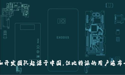 比特派（Bitpie）是一个数字钱包的品牌，最初是由中国团队开发的，专注于加密货币的存储和管理。虽然其拥有人和开发团队起源于中国，但比特派的用户遍布全球，尤其在亚洲地区有较大的用户基础。因此，可以说比特派最初是中国的一款产品，但如今已具有国际化的特征。