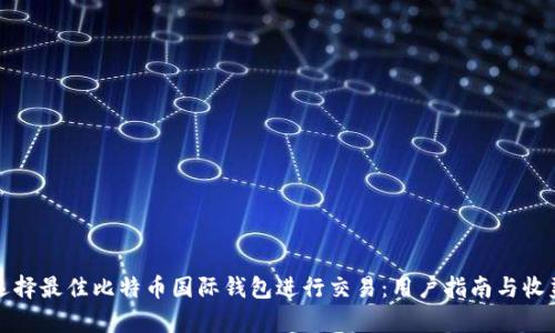 如何选择最佳比特币国际钱包进行交易：用户指南与收益分析