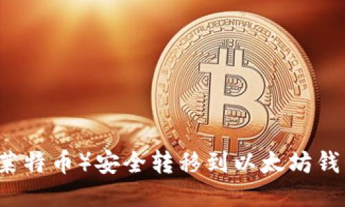 如何将LTC（莱特币）安全转移到以太坊钱包？最全指南