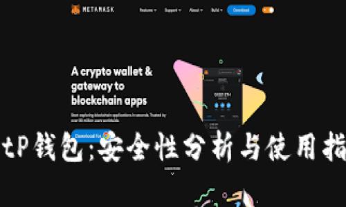 BitP钱包：安全性分析与使用指南
